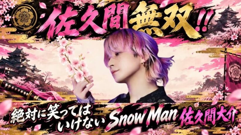 【最強ピンク】笑いの破壊力がヤバイ　SnowMan 佐久間大介
