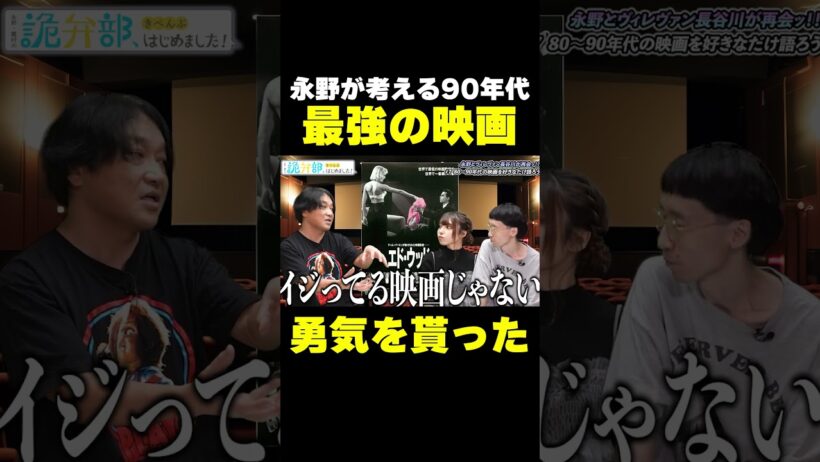 【永野＆VV長谷川】史上最低の映画監督エド・ウッドから勇気を貰った【永野・鷹村の詭弁部、はじめました！】