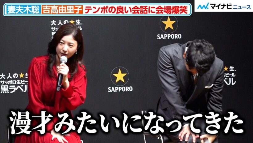 【爆笑】妻夫木聡＆吉高由里子、会見で漫才のような掛け合い 『危険なビーナス』で過去共演