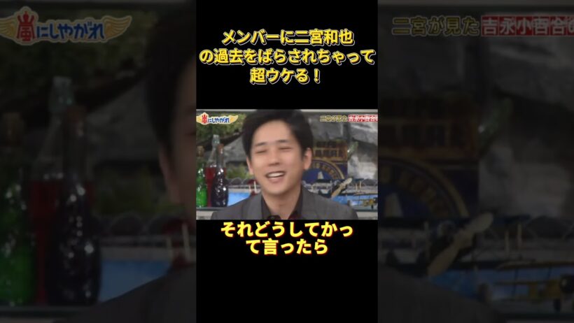 メンバーたちが二宮和也の欠点を暴露した。 #funny #お笑い #面白い