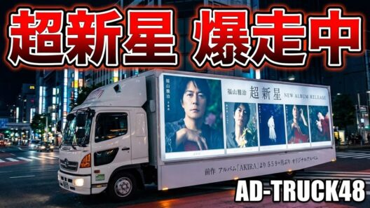 福山雅治 2026.9.9 発売 13th Album『 超新星』をPRするアドトラック