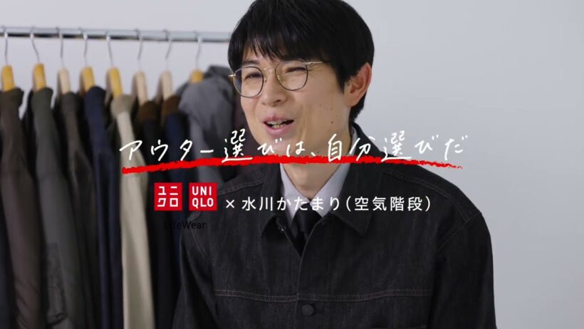 26FW ユニクロアウターカタログ「アウター選びは、自分選びだ」　水川かたまりさんインタビュー動画④ 30s