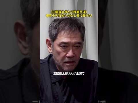 杉本哲太に言った三國連太郎のひと言 伝説の撮影秘話。