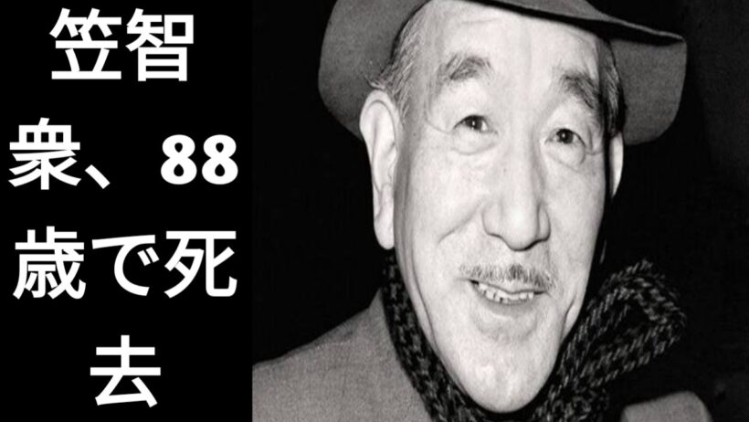 笠智衆、88歳で死去――日本映画史に名を刻んだ「静かなる名優」の、あまり知られていない波乱の生涯