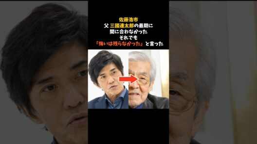 佐藤浩市が、父 三國連太郎と最後に過ごした10分間 #佐藤浩市 #三國連太郎 #感動する話