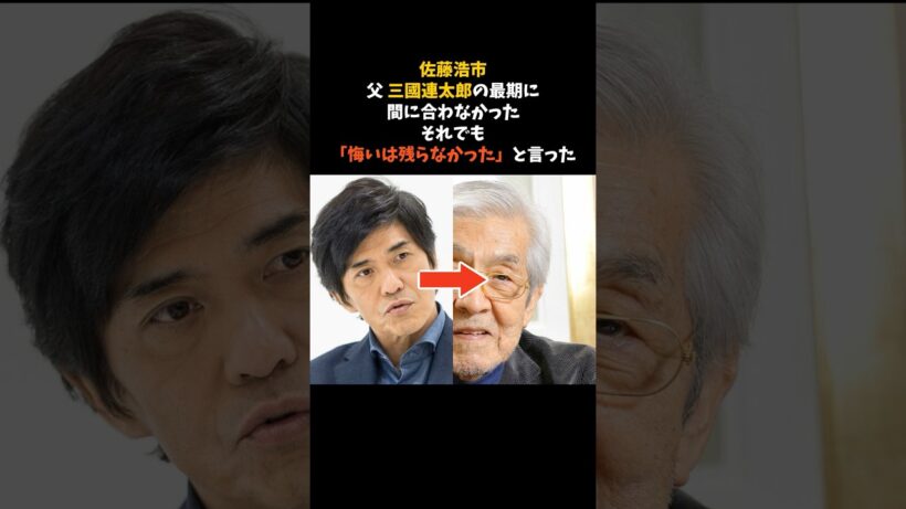 佐藤浩市が、父 三國連太郎と最後に過ごした10分間 #佐藤浩市 #三國連太郎 #感動する話