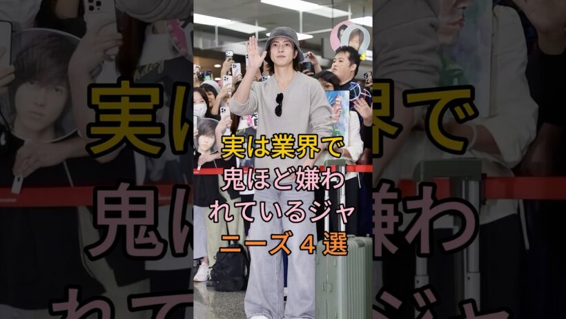 実は業界で鬼ほど嫌われているジャニーズ4選#山下智久 #手越祐也 #芸能人 #fyp