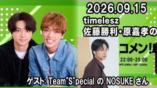 timelesz佐藤勝利・原嘉孝のレコメン！ Team"S"pecial の NOSUKE さん 2026.09.15