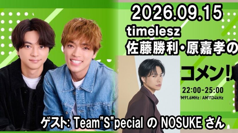 timelesz佐藤勝利・原嘉孝のレコメン！ Team"S"pecial の NOSUKE さん 2026.09.15
