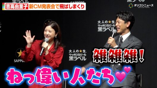 吉高由里子、飛ばしまくりで会場爆笑 妻夫木聡が必死に止める「本当に偉い方々来てるんだから」　『サッポロ生ビール黒ラベル 新CM発表会』