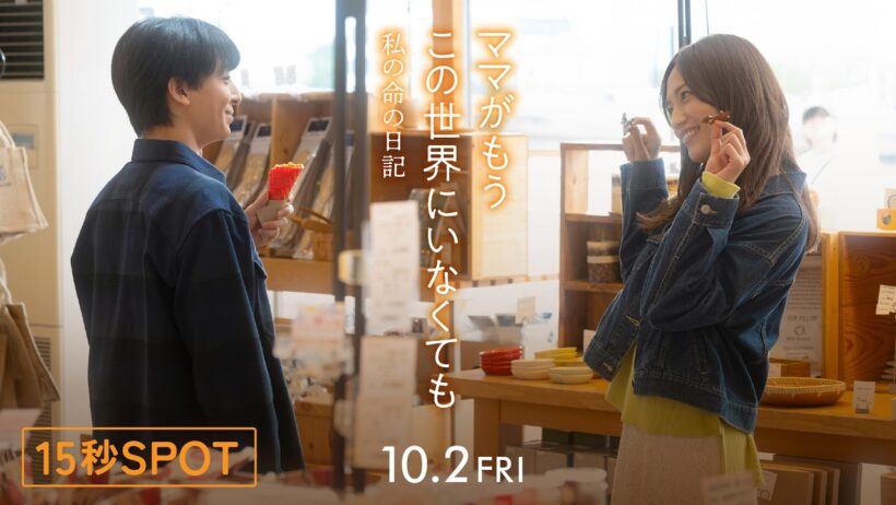 『ママがもうこの世界にいなくても　私の命の日記』15秒SPOT①