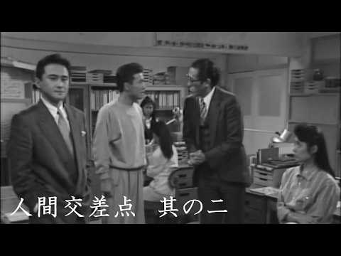 人間交差点　其の二【萩原流行さんを偲んで】