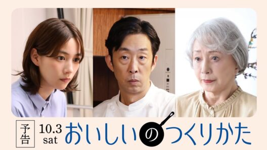 ドラマ「おいしいのつくりかた」６０秒予告【公式】
