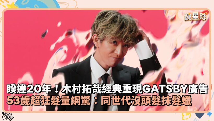 睽違20年！木村拓哉經典重現GATSBY廣告　53歲超狂髮量網驚：同世代沒頭髮抹髮蠟｜鏡速報 #鏡新聞