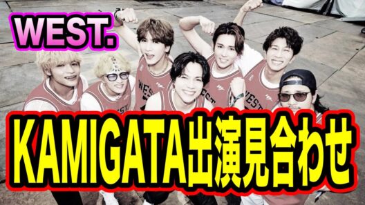 WEST. KAMIGATA出演見合わせ決定！他のグループへの影響。