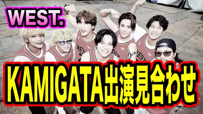 WEST. KAMIGATA出演見合わせ決定！他のグループへの影響。