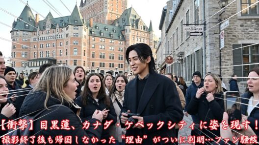 【衝撃】目黒蓮、カナダ・ケベックシティに姿を現す！撮影終了後も帰国しなかった“理由”がついに判明…ファン騒然