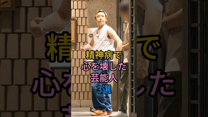 精神病で心を壊した芸能人 3 人#堂本刚#星野源#fyp #芸能人