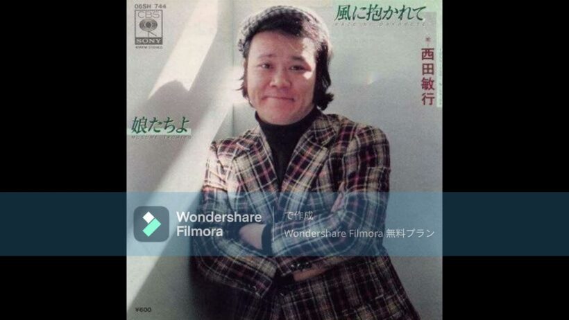 西田敏行　娘たちよ