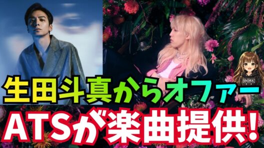 【Aile The Shota】まさかの生田斗真さんサイドからオファー!ATSが生田斗真さんへ楽曲提供!