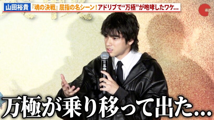 【キングダム】“万極”山田裕貴、水たまりでのアドリブ咆哮の理由...“信”山﨑賢人も絶賛！映画『キングダム 魂の決戦 』超特大ヒット御礼舞台あいさつ