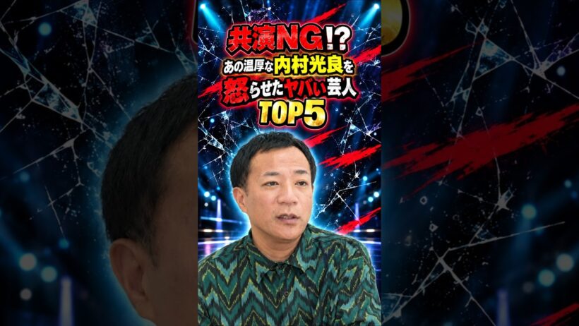 共演NG！？あの温厚な内村光良を怒らせたヤバい芸人TOP5 #芸人 #お笑い #雑学 #面白い #内村光良