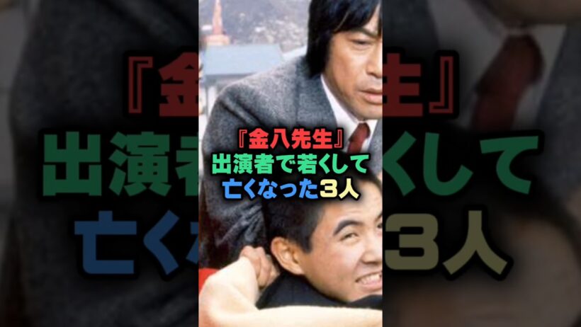 「金八先生」出演者で若くして亡くなった3人 #芸能人 #芸人雑学 #shorts