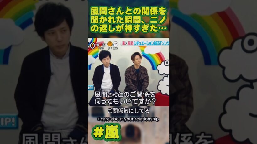 風間さんとの関係を聞かれた瞬間、ニノの返しが神すぎた…mota嵐のメンバーと風間俊介さんのやり取りが