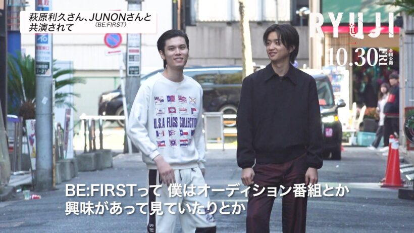 柳楽優弥、萩原利久＆JUNON（BE:FIRST）は「興味を持っていた人」　映画『RYUJI 竜二』インタビュー＆メイキング映像