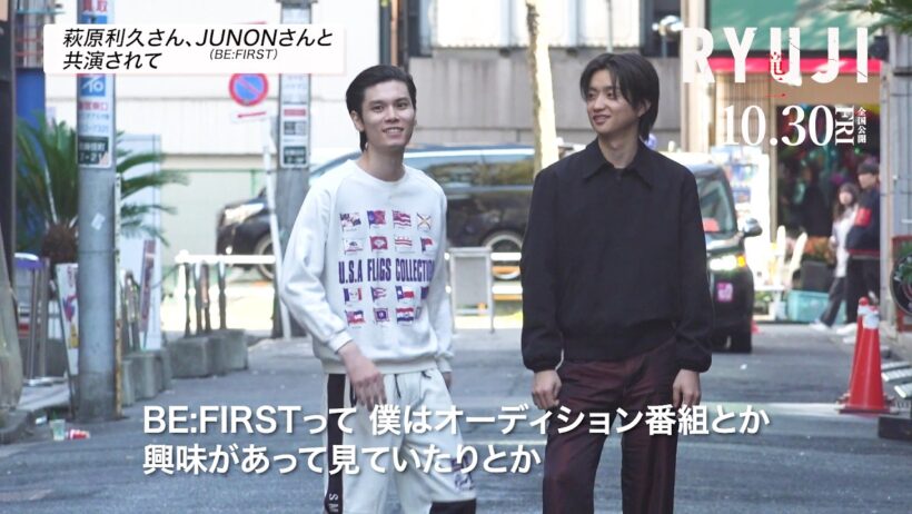 柳楽優弥、萩原利久＆JUNON（BE:FIRST）は「興味を持っていた人」　映画『RYUJI 竜二』インタビュー＆メイキング映像