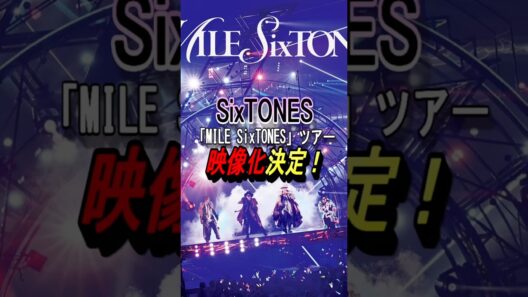 【SixTONES】「MILE SixTONES」ツアー映像化！#sixtones #milesixtones #髙地優吾 #京本大我 #田中樹 #松村北斗 #ジェシー #森本慎太郎 #shorts