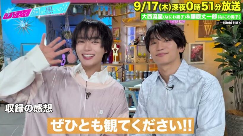 【あざとくて何が悪いの?】なにわ男子大西流星 藤原丈一郎に収録後インタビュー!!