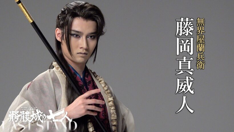 藤岡真威人　撮影メイキング｜2026年劇団☆新感線46周年興行・冬公演いのうえ歌舞伎　髑髏城の七人 LAST STAND