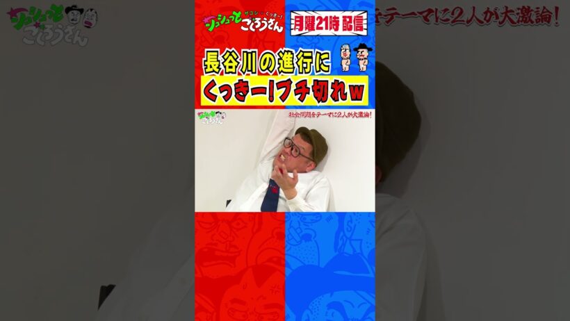 ①【後輩にブチギレるくっきー！】シュシュっと朝まで生テレビ #ザコシ #くっきー #シソンヌ