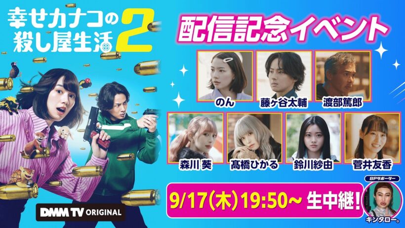 【生中継】『幸せカナコの殺し屋生活２』配信記念イベント＆直前ミニ番組 #のん #藤ヶ谷太輔 ほか豪華キャストが登場！ #カナコロ