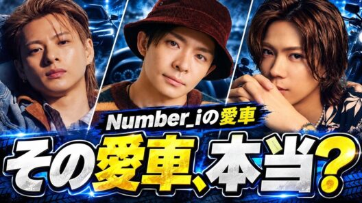 Number_iの愛車、平野紫耀から岸優太へ渡った一台と神宮寺勇太のこだわり