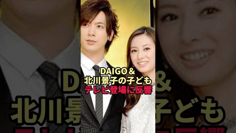 【DAIGO】北川景子との子どもが生放送に登場…娘のひと言にカメラを忘れた瞬間へ反響