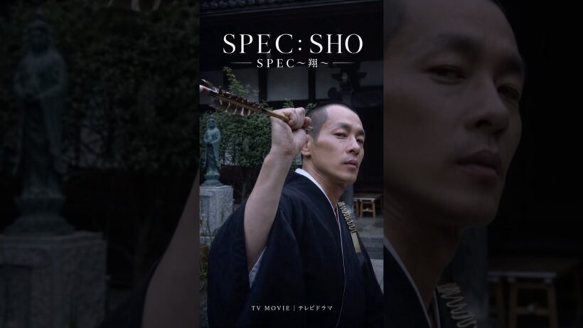 快気祝いに矢を放った当麻、瀬文にそのまま投げ返される | SPEC～翔～（2012）（TV Series）