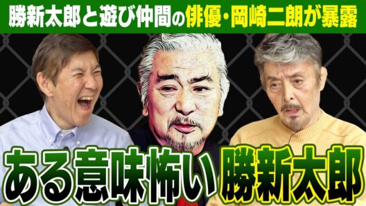 【衝撃】やっぱりこの人はレベチ！勝さんとプライベートで交流がある俳優・岡崎二朗が語る勝新太郎伝説がヤバすぎた！