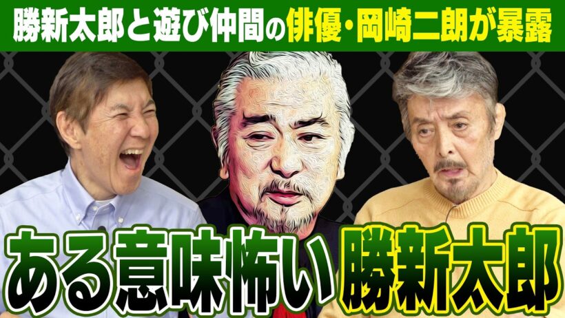 【衝撃】やっぱりこの人はレベチ！勝さんとプライベートで交流がある俳優・岡崎二朗が語る勝新太郎伝説がヤバすぎた！