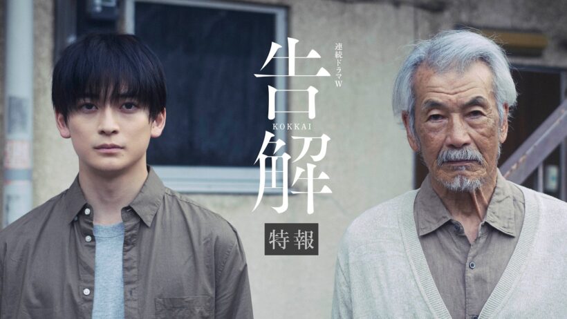「連続ドラマＷ　告解」2026年12月 放送・配信！特報【WOWOW】