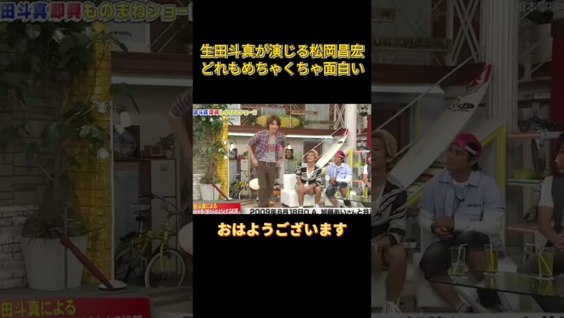 生田斗真が演じる松岡昌宏、どれもめちゃくちゃ面白い #面白い #funny #お笑い