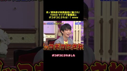 井ノ原快彦が松岡昌宏に騙され！TOKIOライブで管備員にボコボコにされる！？www#shorts #面白集 #funny #バラエティ