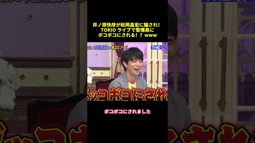 井ノ原快彦が松岡昌宏に騙され！TOKIOライブで管備員にボコボコにされる！？www#shorts #面白集 #funny #バラエティ