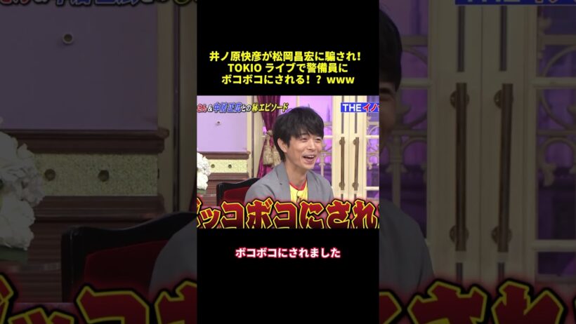 井ノ原快彦が松岡昌宏に騙され！TOKIOライブで管備員にボコボコにされる！？www#shorts #面白集 #funny #バラエティ