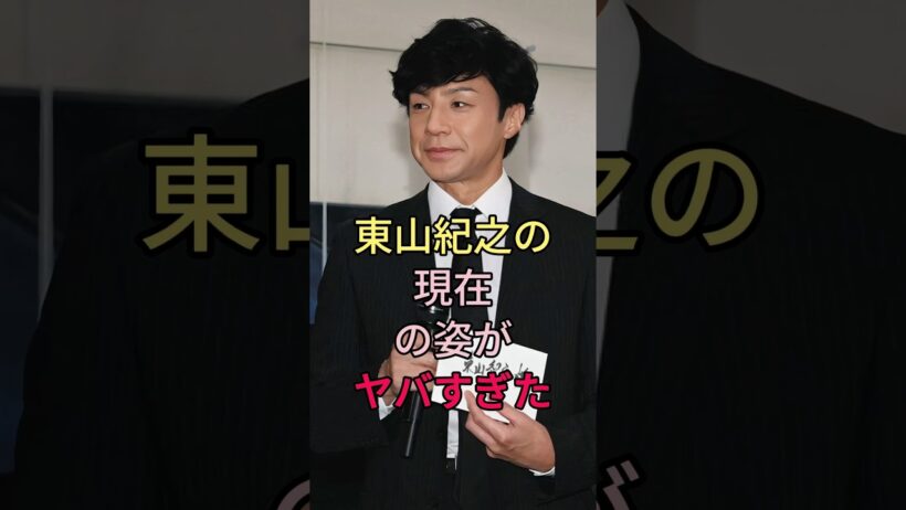 東山紀之の現在の姿がヤバすぎた #東山紀之