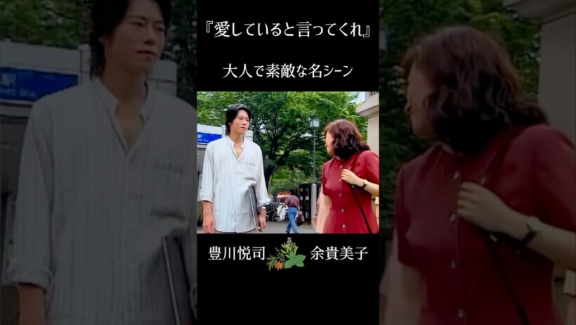 『愛していると言ってくれ』名シーン♡#ドラマ #大人 #名シーン #豊川悦司 #余貴美子