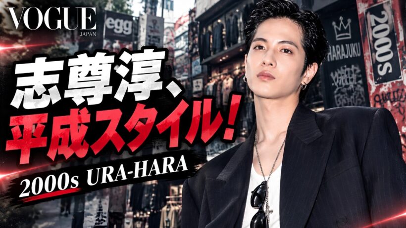 志尊淳、2000年代“裏原ストリート”にタイムスリップ！『VOGUE JAPAN』第4弾で新たな魅力を披露#志尊淳, #VOGUEJAPAN, #NARS,