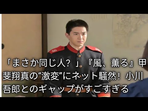 「別人すぎる！」『風、薫る』甲斐翔真に視聴者衝撃…吾郎役から一変した姿に「俳優さんってすごい」