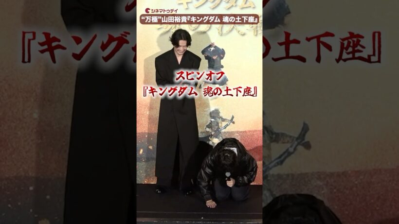 “万極”山田裕貴の『キングダム 魂の土下座』!?映画『キングダム 魂の決戦 』超特大ヒット御礼舞台あいさつ #キングダム #山﨑賢人 #山田裕貴